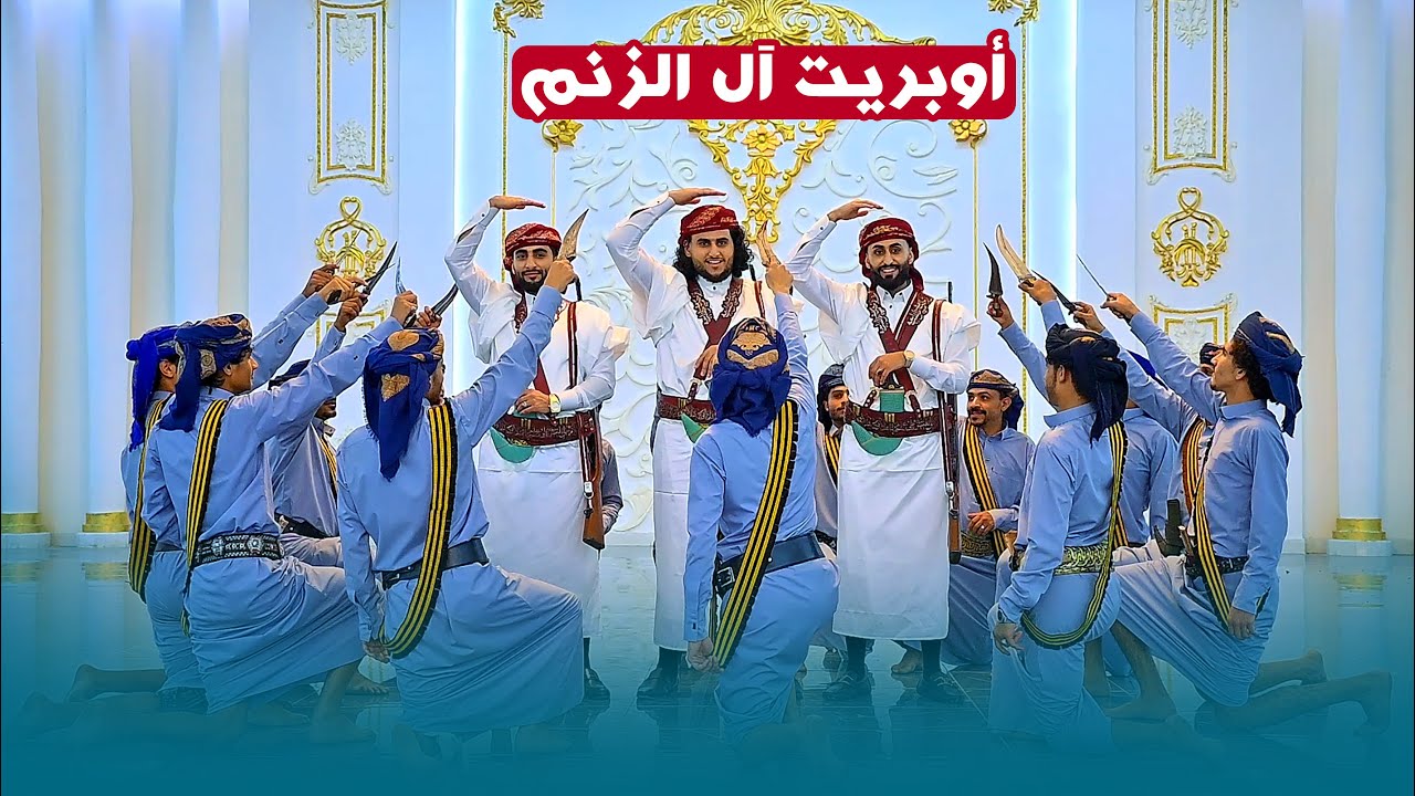 اقوى اوبريت اسطوري لعام 2024 🔥🔥 مستحيل تمل من مشاهدته تألق فاق الابداع | شغله الان | اوبريت ال الزنم
