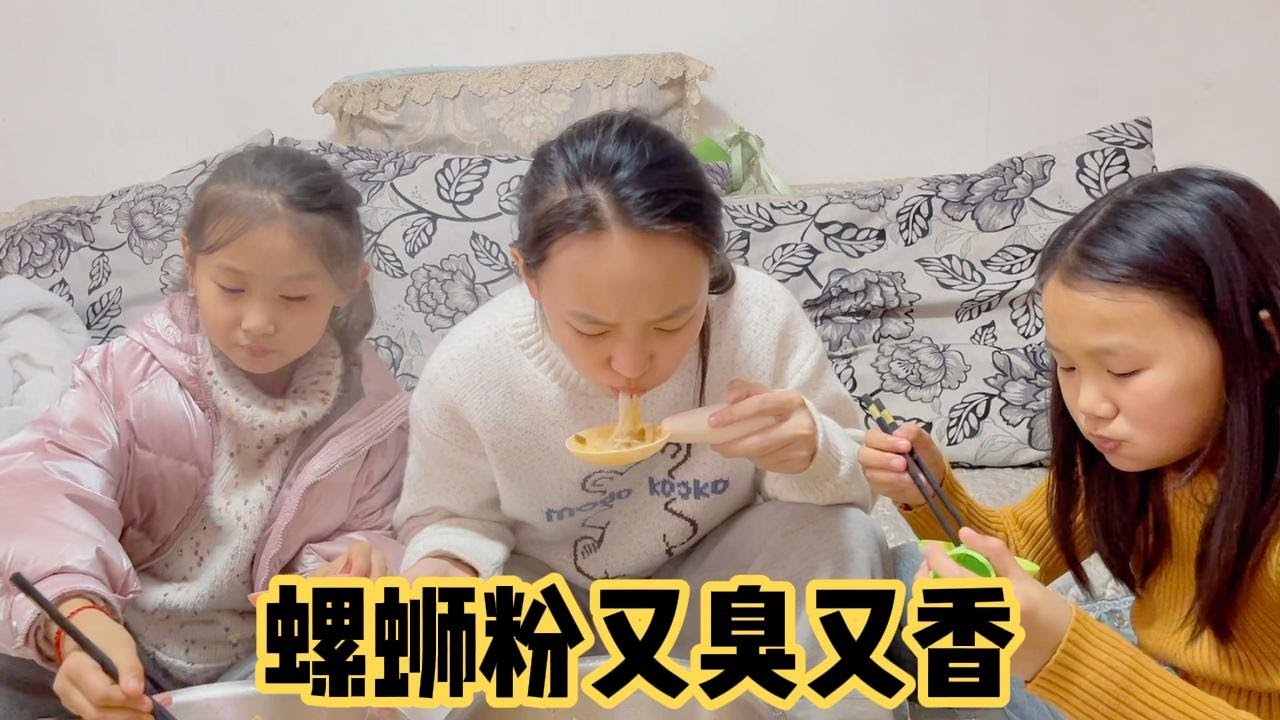 螺蛳粉到底有多好吃？这一家人吃的津津有味，汤都喝的干干净净！vlog日常