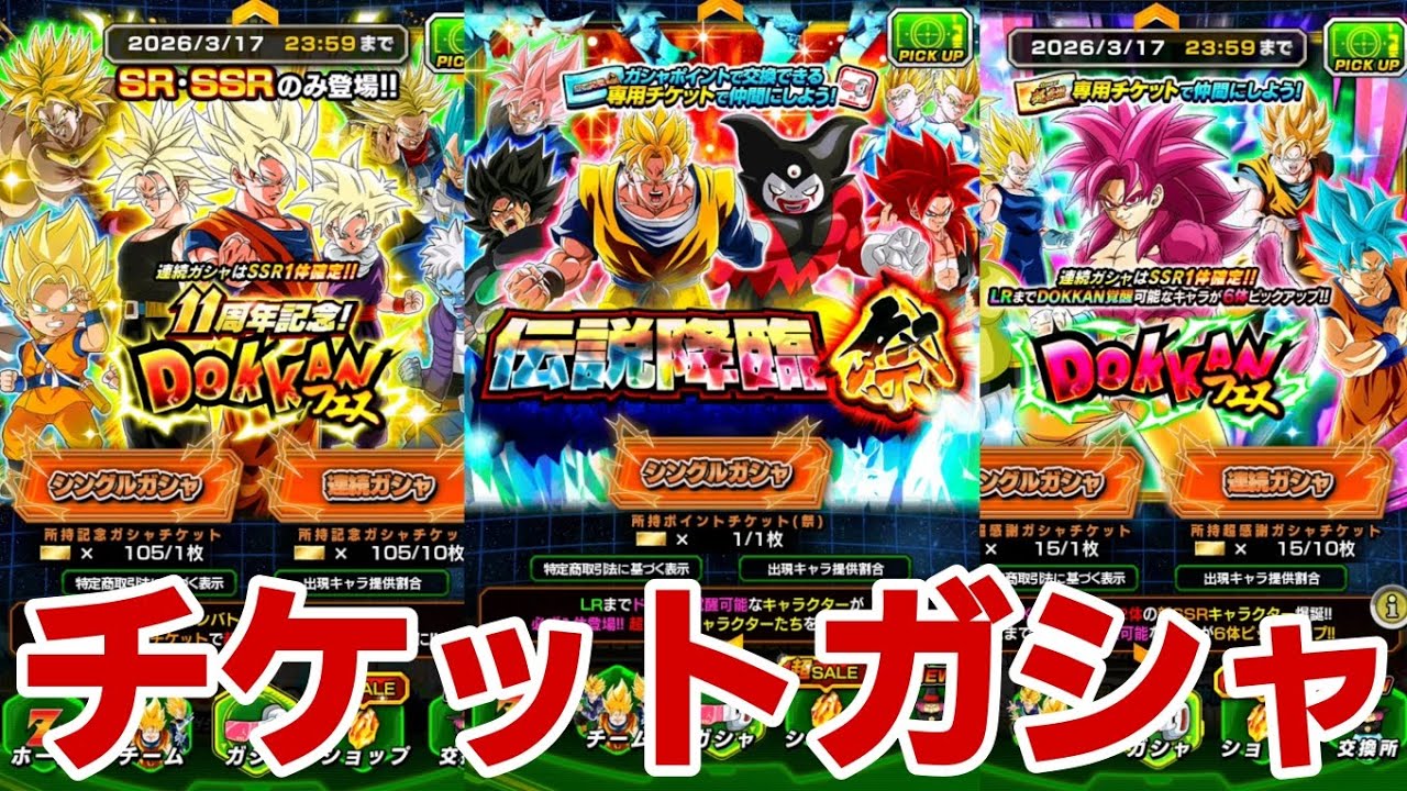 チケットガシャ3つ引いてみた【ドッカンバトル】