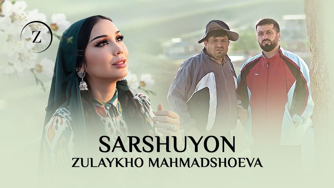 Зулайхо Махмадшоева - Саршуён / Zulaykho Mahmadshoeva - Sarshuyon (2026)