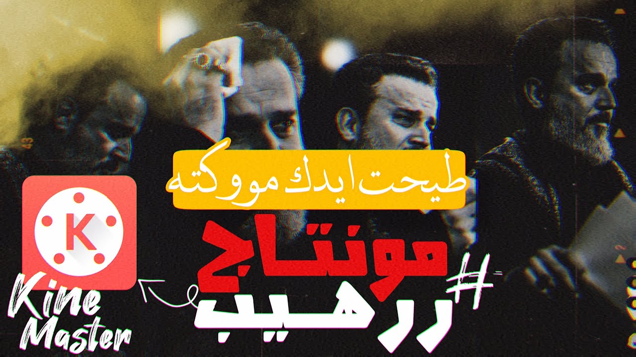 شرح عن أكثر تصميم مطلوب😍🔥|| تصميم مونتاج رهيب وأحترافي ببرنامج كين ماستر2021|| شرح مهم لكل مصمم🚀