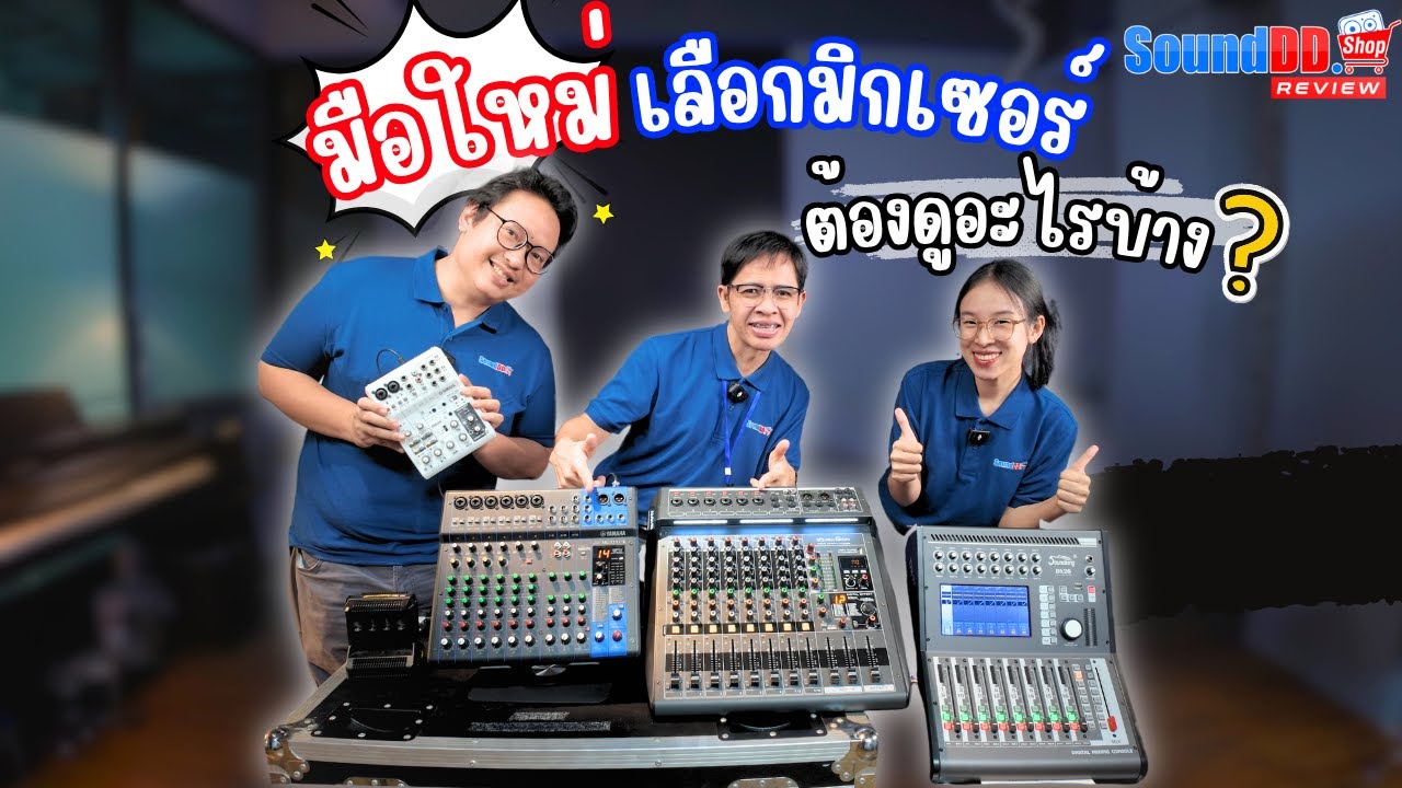 🔥มือใหม่ต้องดู! ✔️ วิธีการเลือก🎚️มิกเซอร์ เลือกใช้งานอย่างไรให้ตอบโจทย์ ต้องดูอะไรบ้าง?