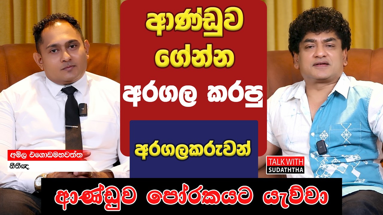 ආණ්ඩුව ගේන්න අරගල කරපු අරගලකරුවන් | ආණ්ඩුව පෝරකයට යැව්වා | TALK WITH SUDATHTHA |