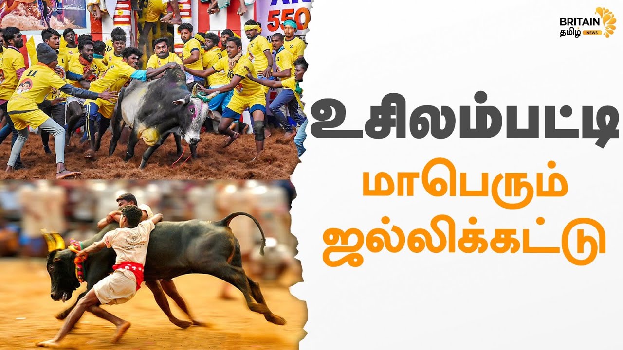 LIVE - உசிலம்பட்டி சட்டமன்ற தொகுதி சார்பாக -மாபெரும் ஜல்லிக்கட்டு 2026 | Usilampatti Jallikattu 2026