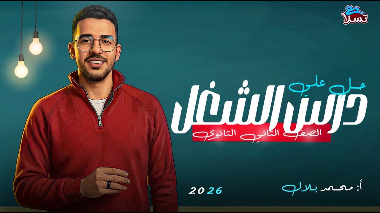 حل مسائل درس الشغل فيزياء للصف الثاني الثانوي | الدرس الأول ترم ثاني 2026