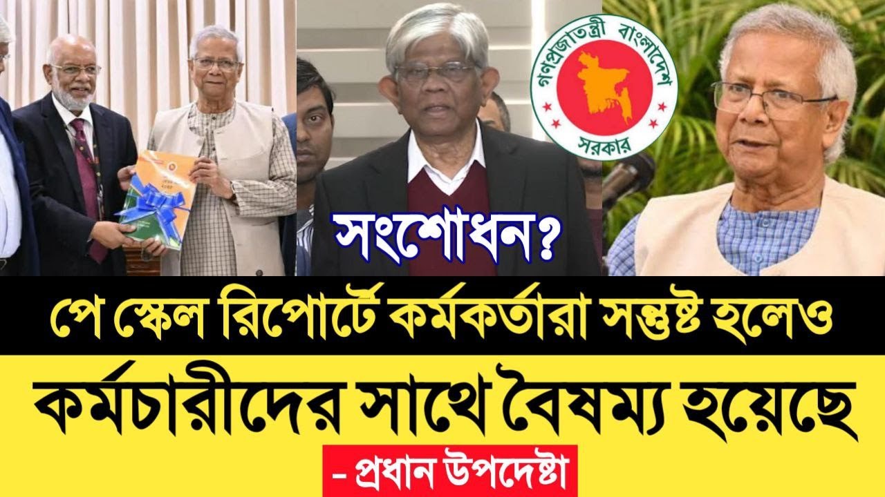 পে স্কেল রিপোর্টে কর্মকর্তারা সন্তুষ্ট হলেও কর্মচারীদের সাথে বৈষম্য হয়েছে-প্রধান উপদেষ্টা।