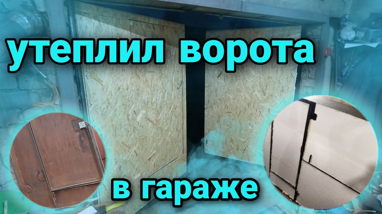 Отделка гаражных ворот, утепление ворот, ремонт гаража