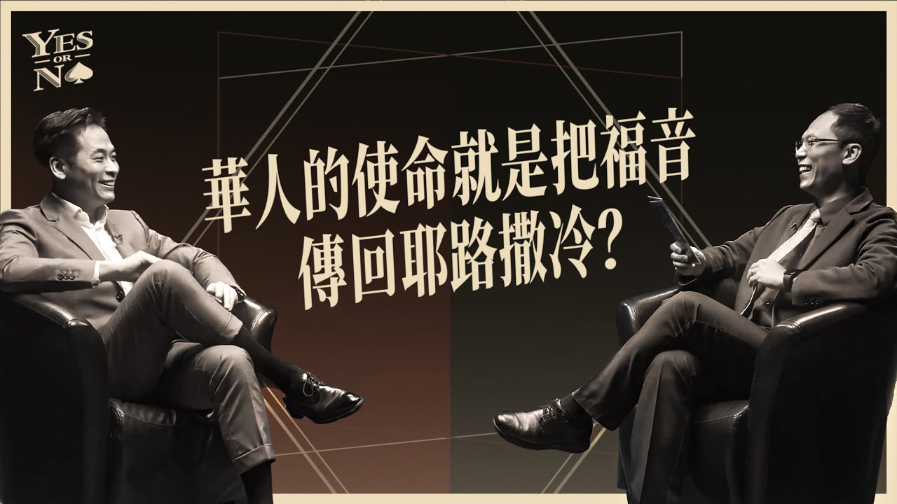 華人的使命就是把福音傳回耶路撒冷？ft. 董家驊牧師《Yes or No》第二季 ep6