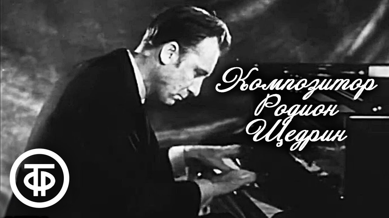 Памяти композитора / Родион Щедрин. Документальный фильм (1970)