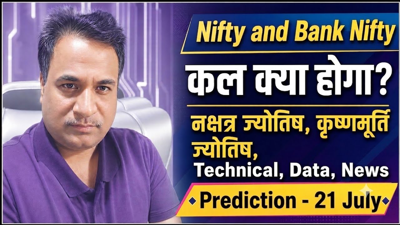  Nifty, Bank Nifty- Prediction by Nakshtra ज्योतिष/ Financial / KP Astrology, Data for date- 21 July