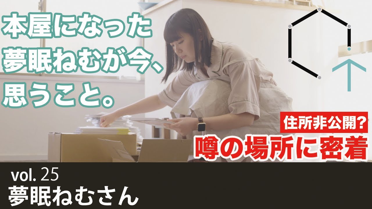 【Vol.25】夢眠ねむさん（書店経営者・キャラクタープロデューサー）「本屋になった夢眠ねむが今、思うこと」住所非公開?噂の場所に密着（Yumemi nemu）【CREATIVE TRAIN】
