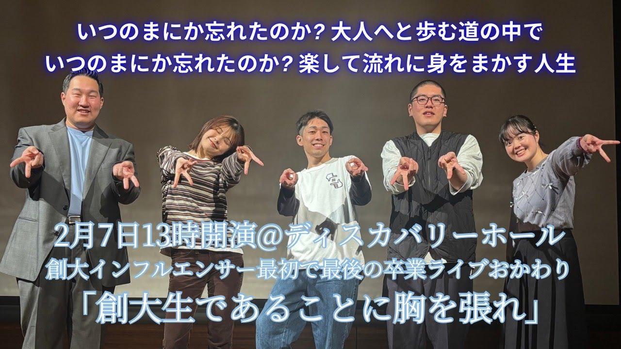 #048 創大インフルエンサー最初で最後の卒業ライブおかわり～創大生であることに胸を張れ～ ミチシルベ