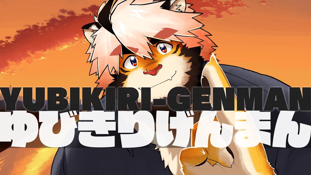 【歌ってみた】YUBIKIRI-GENMAN - Mili 【coverd by トラド悶々】