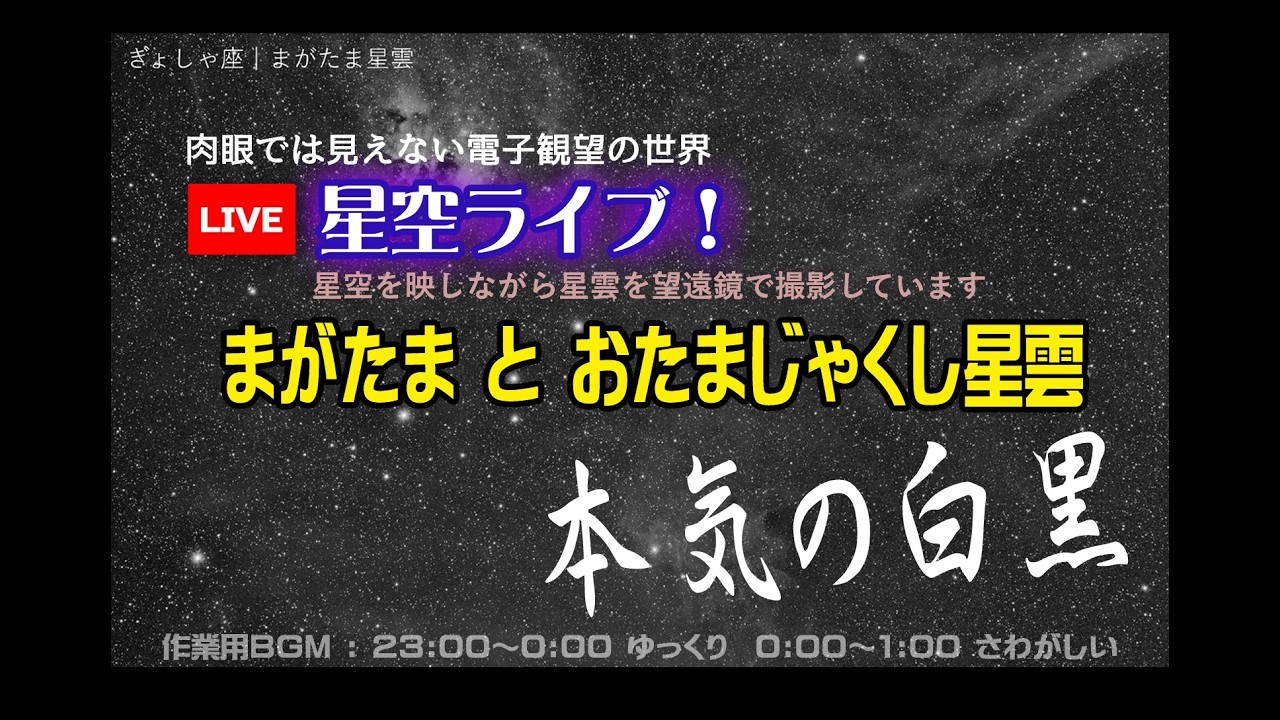 【記録】星空ライブ 前半 : 勾玉星雲 後半: MOON｜作業用BGM  2026.2.27　ほしのせら