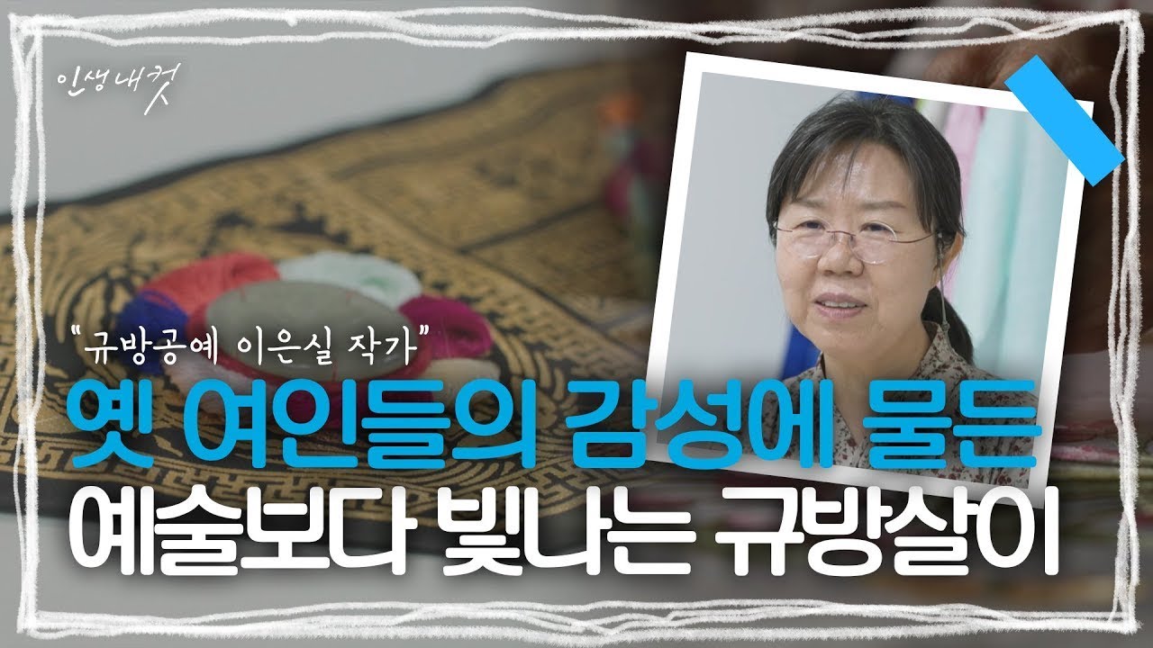 자연을 물들이고, 인생을 수놓는 규방공예 이은실 작가 | MBC충북 | 251123