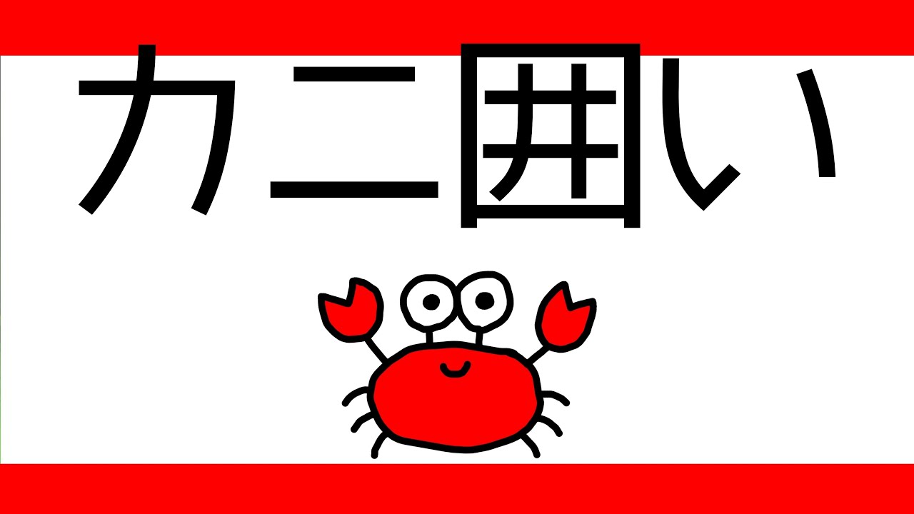 カニ囲いが超万能の戦法だった