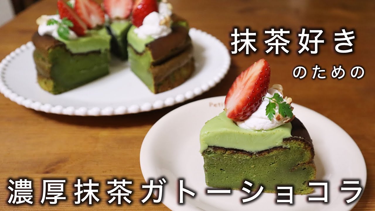 【中国風】抹茶好き集まれ！！2層の抹茶ガトーショコラ