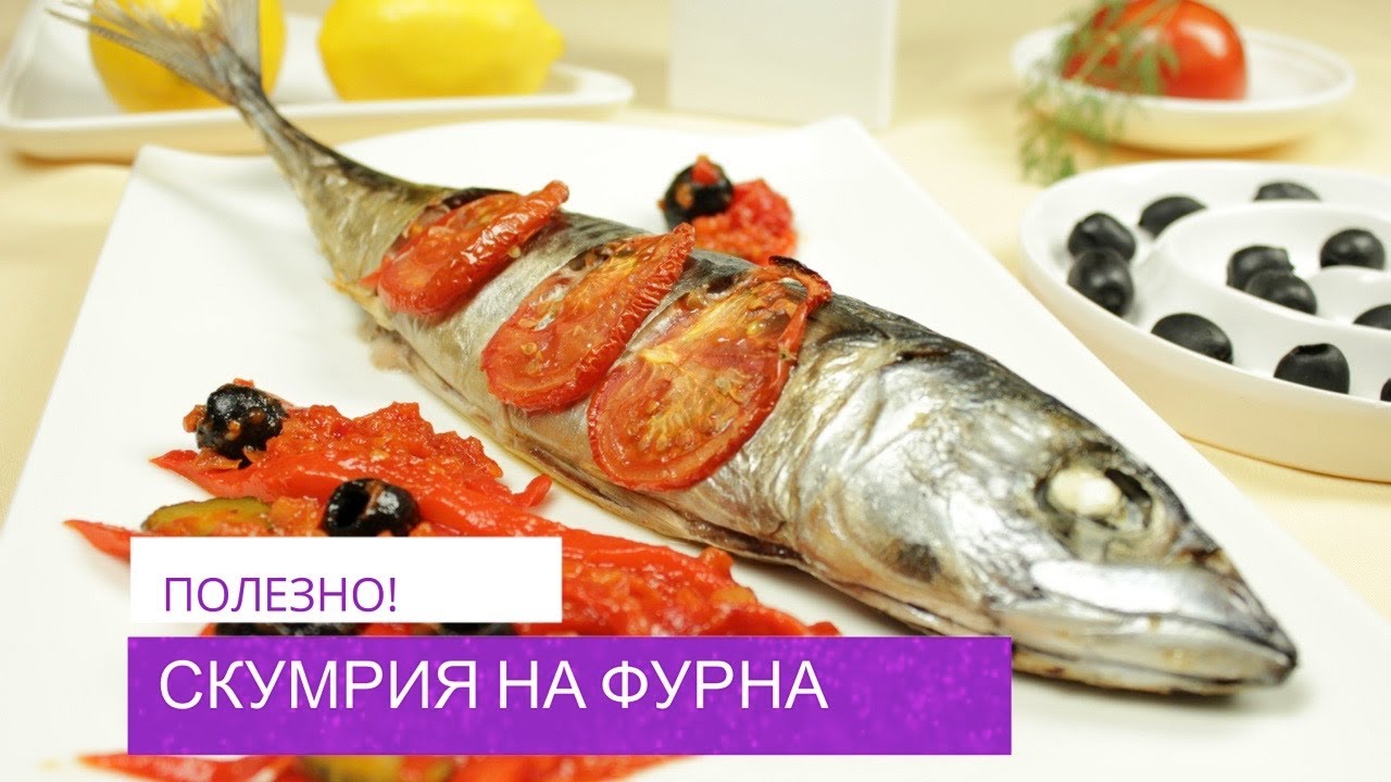 Скумрия на фурна с доматен сос. Тънкости в печенето на риба.