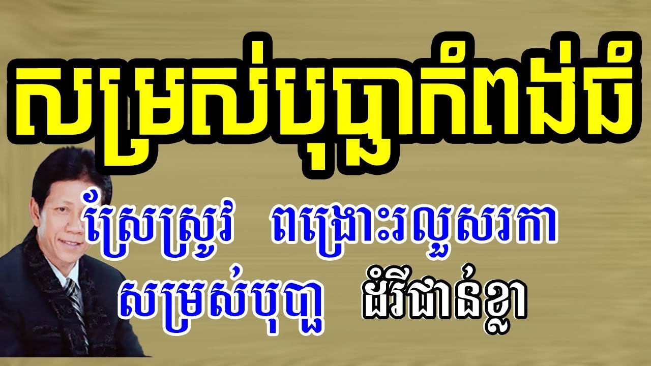 សម្រស់បុបា្ផកំពង់ធំ ភ្លេងសុទ្ធ - somros bopha kompong thom karaoke - Noy Vanneth - Phum Karaoke