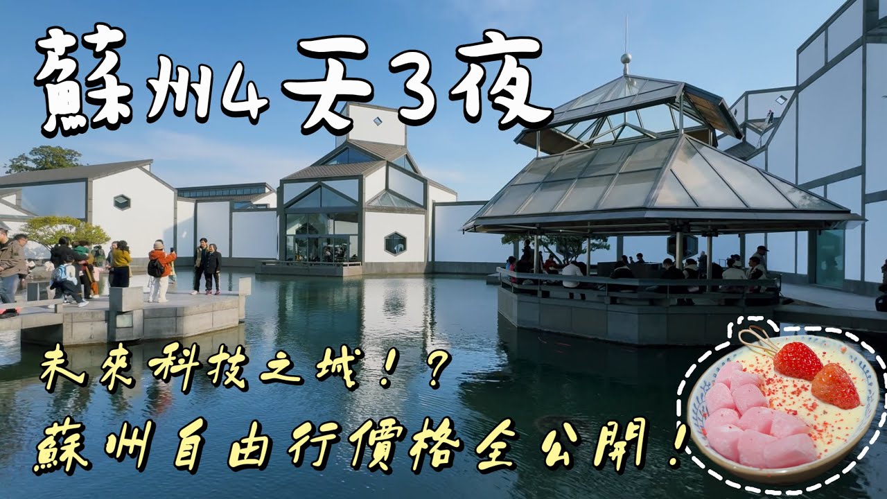 【江蘇蘇州🇨🇳4天3夜】你看過UNESCO世界文化遺產￼拙政園的絕美花窗嗎？三月的蘇州是一萬次的春和景明？蘇州博物館→拙政園→平江路→七里山塘→虎丘→寒山寺→留園→滄浪亭→網師園→東方之門→同里古鎮