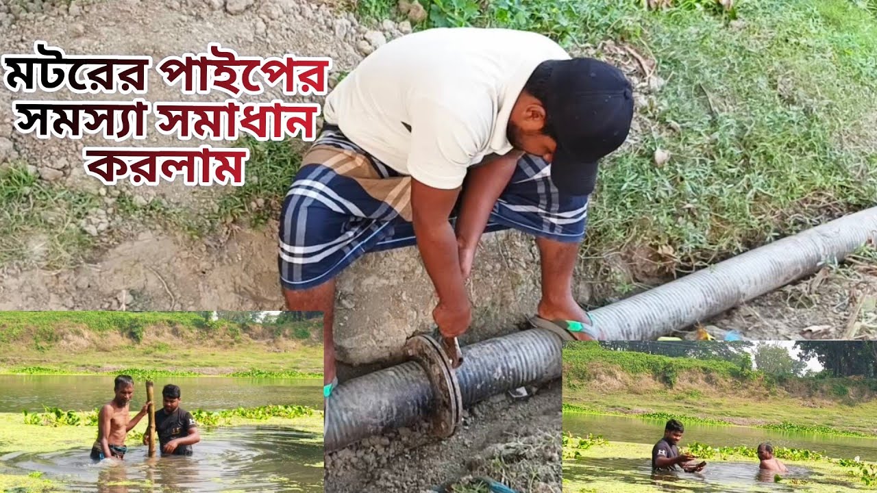 মটরের পাইপের সমস্যা সমাধান করলাম..! 🛠️🛠️ @NoyonAgro02 