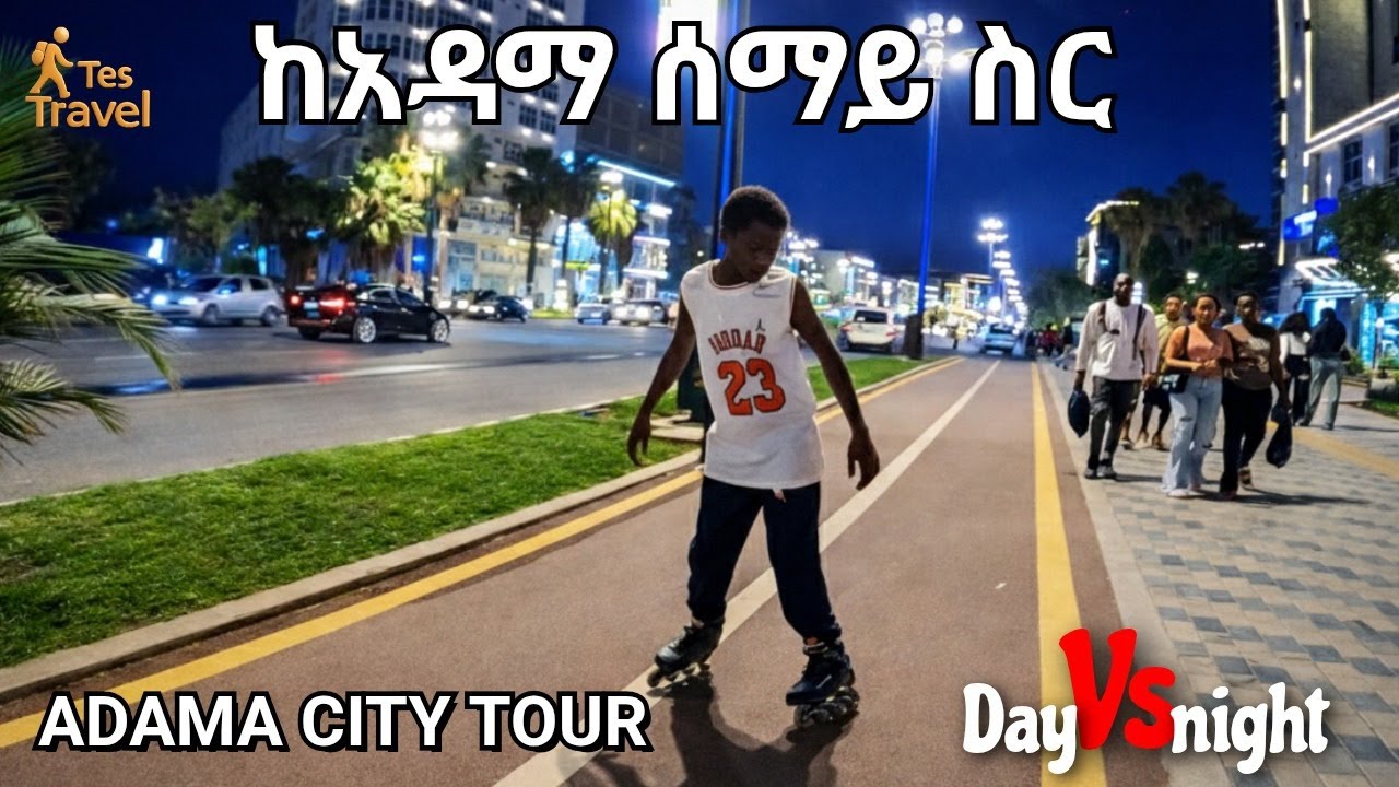 ክፍል 5 👉 ከአዳማ ሰማይ ስር🛑Adama Ethiopia: Episode 5 - Under the Adama Sky 🛑 ከአዳማ ሰማይ ስር #adamanightruning