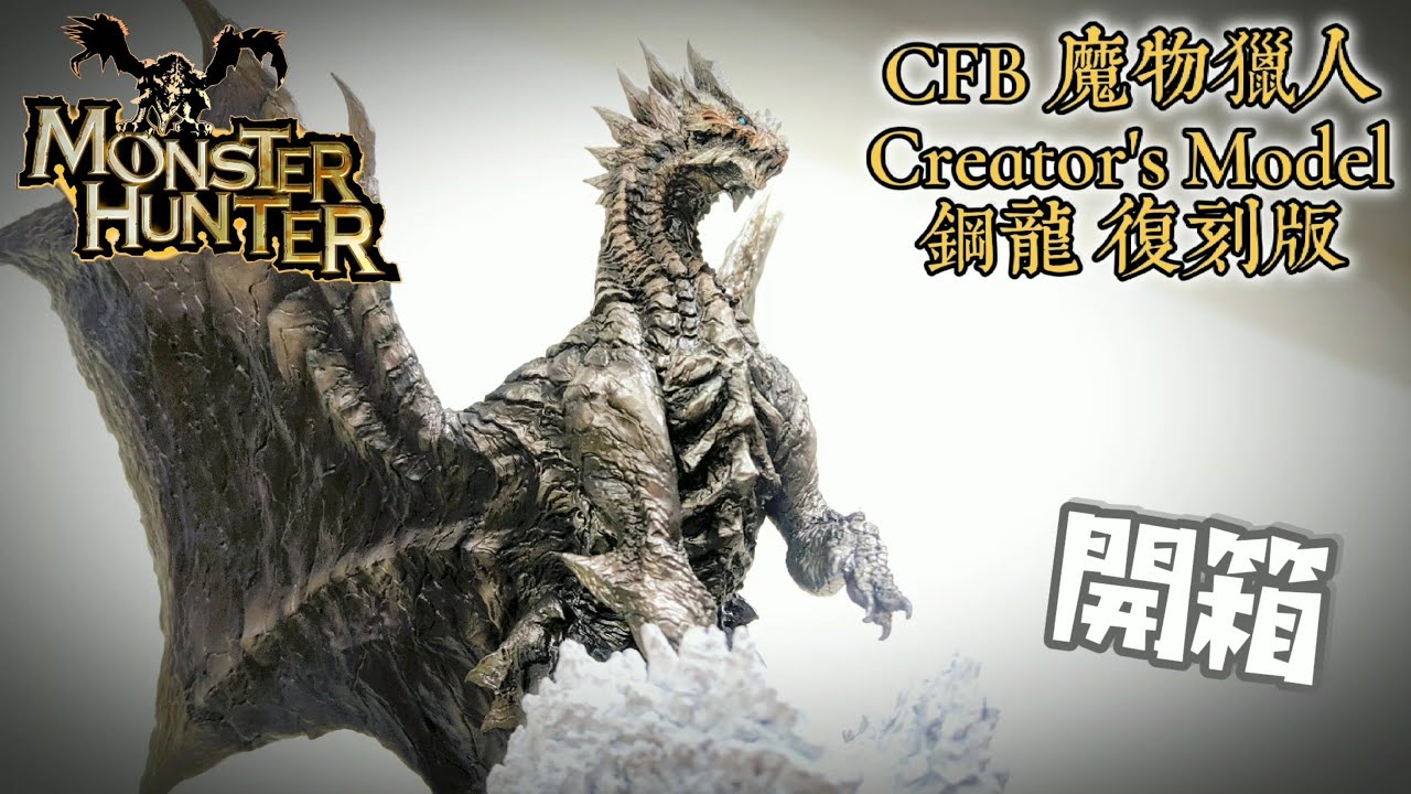 「漫開盒」CFB クリエイターズモデル 鋼龍 クシャルダオラ【復刻版】 
