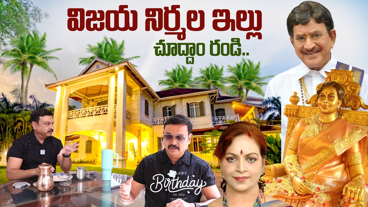 Vijaya Nirmala Home Tour | Actor Naresh Emotional Words About His Mother Vijaya Nirmala