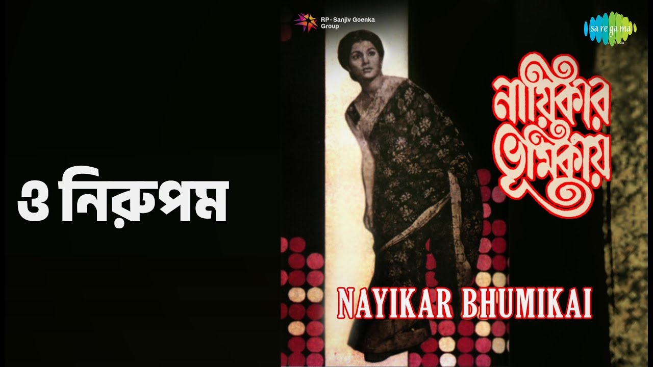 ও নিরুপম | Nayikar Bhumikai | Geetashree Sandhya Mukherjee | Sandhya Mukherjee Songs