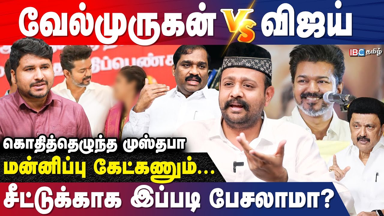 TVK VIJAY vs MLA VELMURUGAN CLASH..வேல்முருகனுக்கு திமுக கொடுத்த ASSIGNMENT-ஆ? | Mustafa Interview