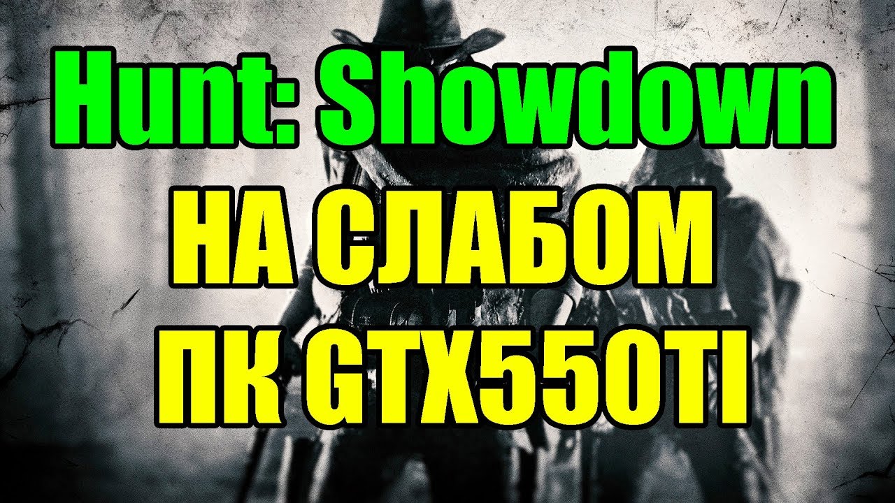 Hunt: Showdown НА СЛАБОМ ПК GTX550TI