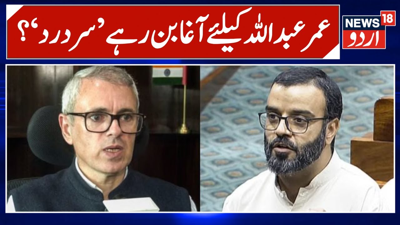 Jammu Kashmir Politice | Aga Ruhullah Vs Omar Abdullah | Breaking News | J&K News | News18 Urdu