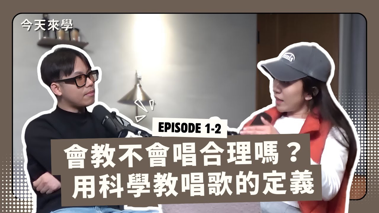 Ep2【何芸娜x吳海文】會教不會唱合理嗎？用科學教唱歌的定義（中）