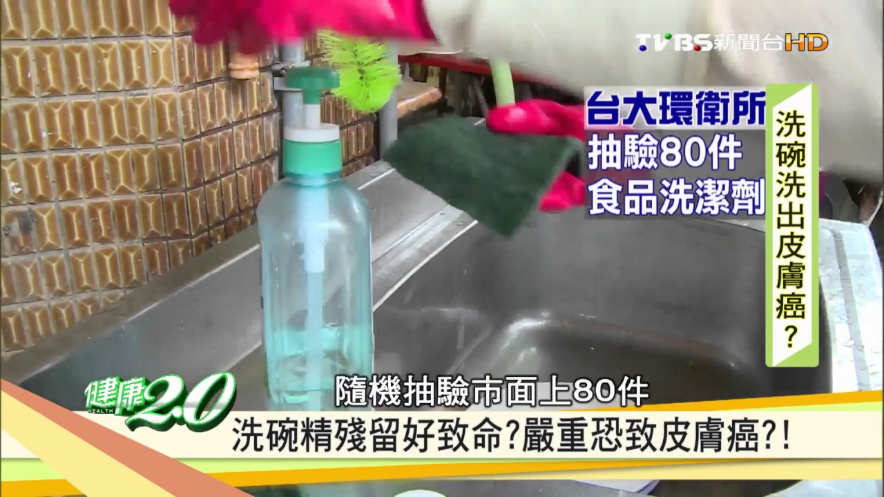 洗碗精殘留好致命？嚴重恐致皮膚癌？！健康2.0