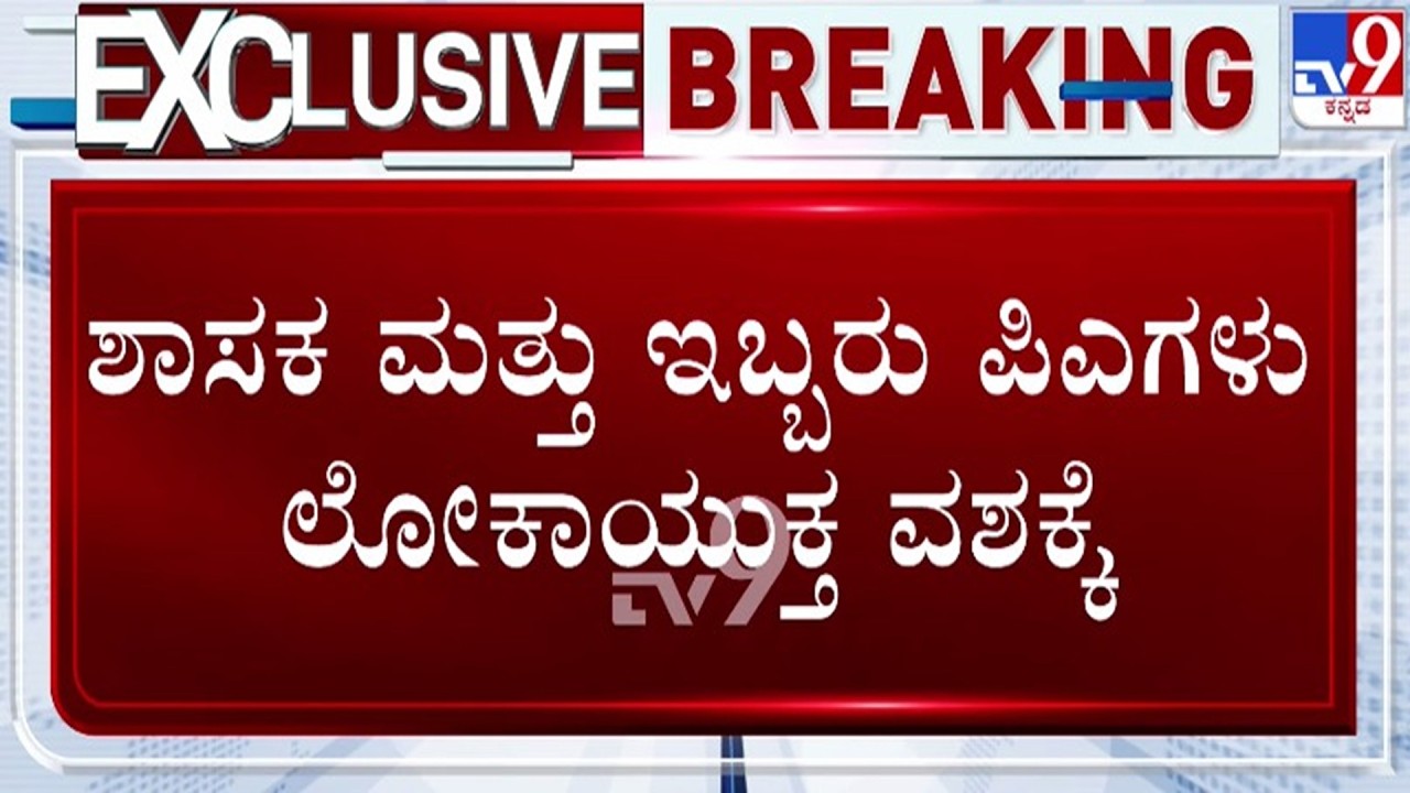 🔴LIVE | Lokayukta Raid on BJP MLA: MLA and two PAs taken into custody by Lokayukta | #tv9d