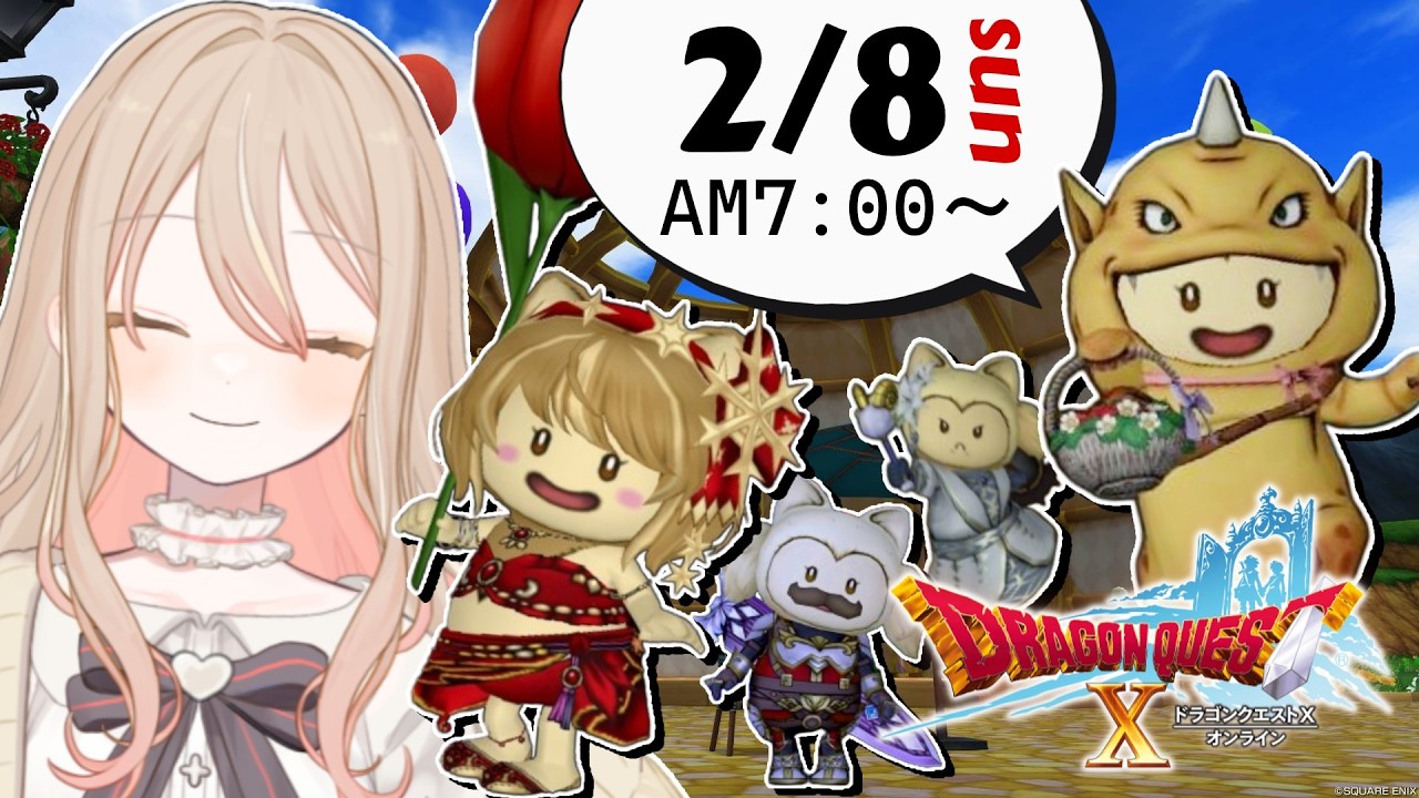 【#ドラクエ10 】朝活🌅2/8(日) ゆるゆる週課する！【女性実況】#dqx #dq10  #Vtuber