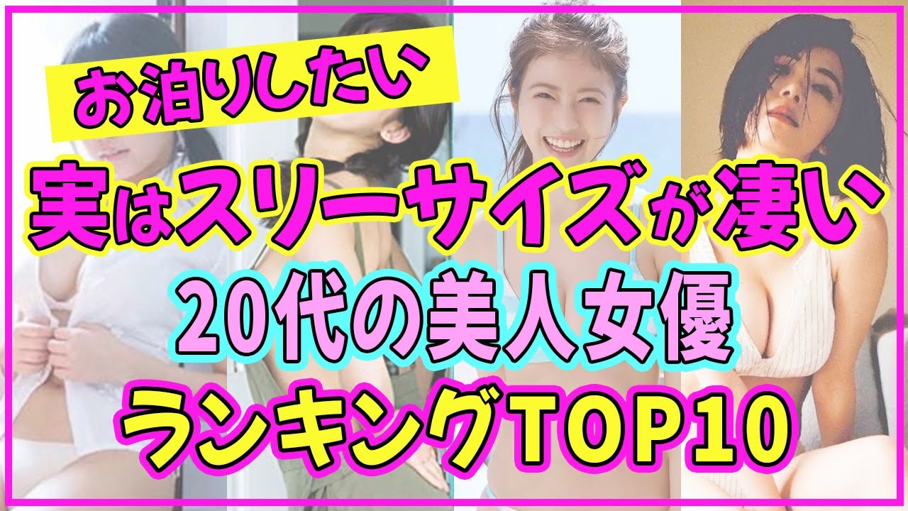 20代美人女優でスタイル抜群の美女ランキングTOP10【2022年最新版】 【吉岡里帆】【池田エライザ】