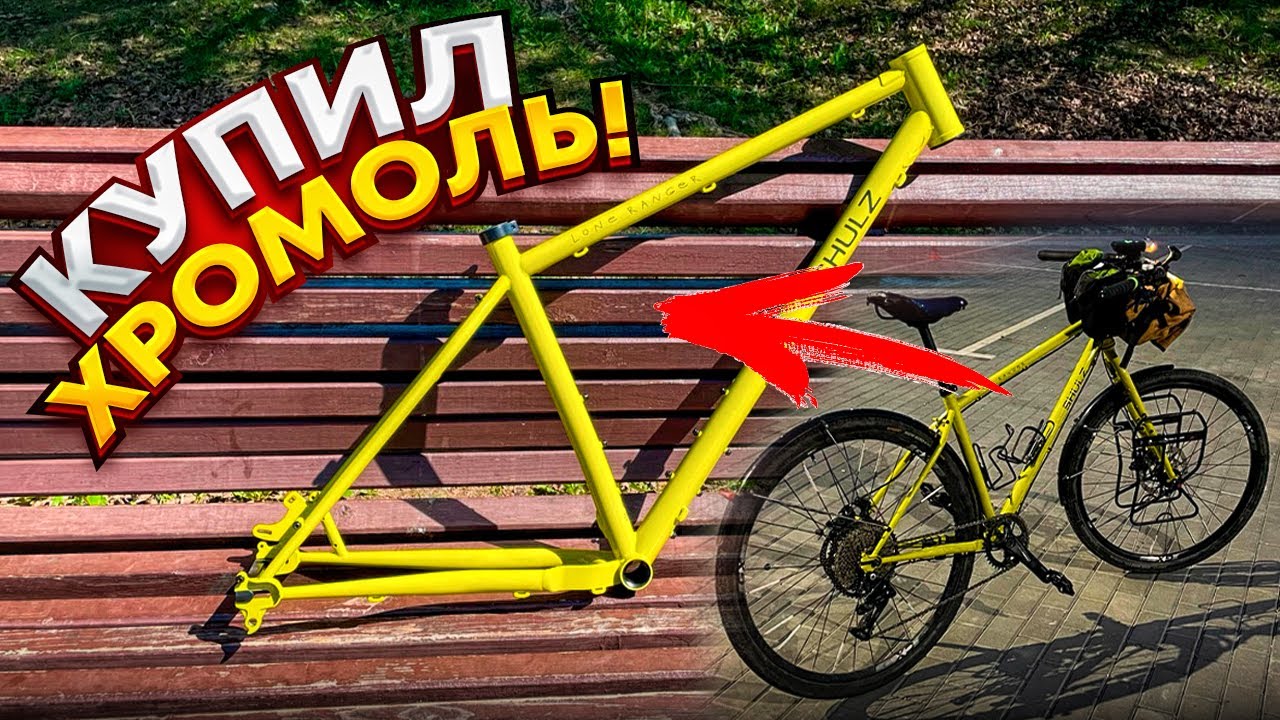 Купил хромоль!