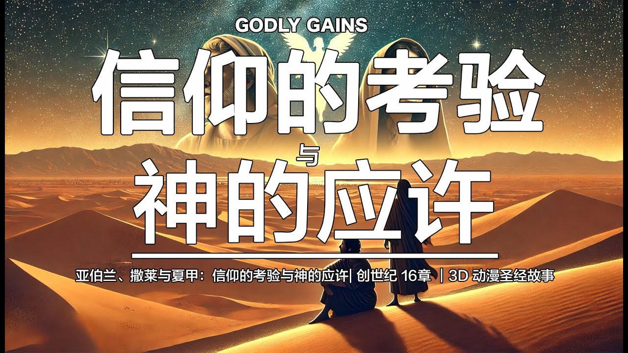 亚伯兰、撒莱与夏甲：信仰的考验与神的应许| 创世纪 16章 ｜3D 动漫圣经故事