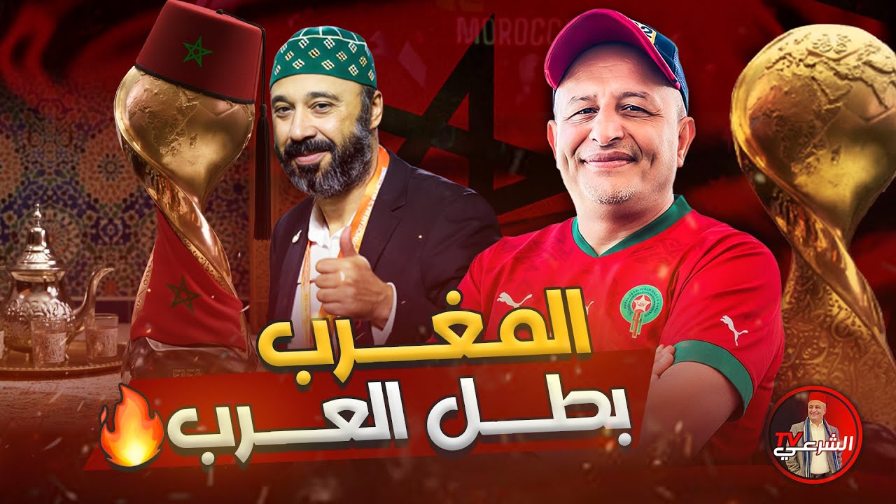 🚨 مبارك للمغرب الفوز بكأس العرب 🏆🇲🇦 #اسعد_الشرعي #المغرب #كأس_العرب