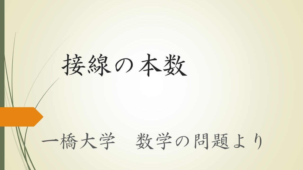 【大学入試数学】接線の本数（一橋大学の問題より）
