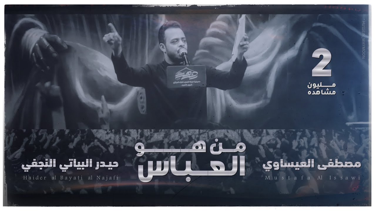 من هو العباس | حيدر البياتي 1444 هـ