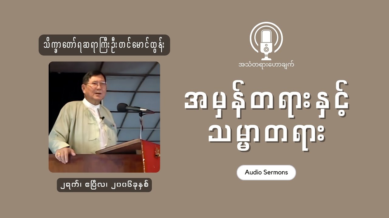 Rev. Tin Maung Tun || အမှန်တရားနှင့် သမ္မာတရား