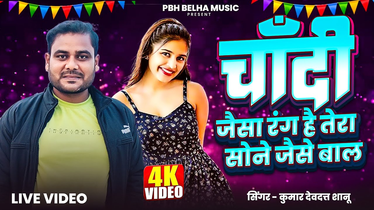 Chandi jaisa rang hai tera sone jaise bal | Pbh Rock | Kumar Devdatt Shanu #filmisong #video 
