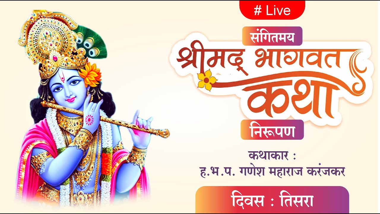 संगीतमय भागवत कथा निरूपण - दिवस तिसरा : मातोश्री शकुंतलाताई स्मृती प्रित्यर्थ #nirupan #vishnu