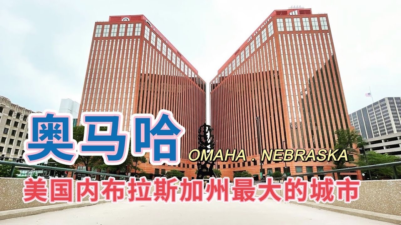 奧馬哈-內布拉斯加州最大的城市 Omaha ，the largest city in Nebraska