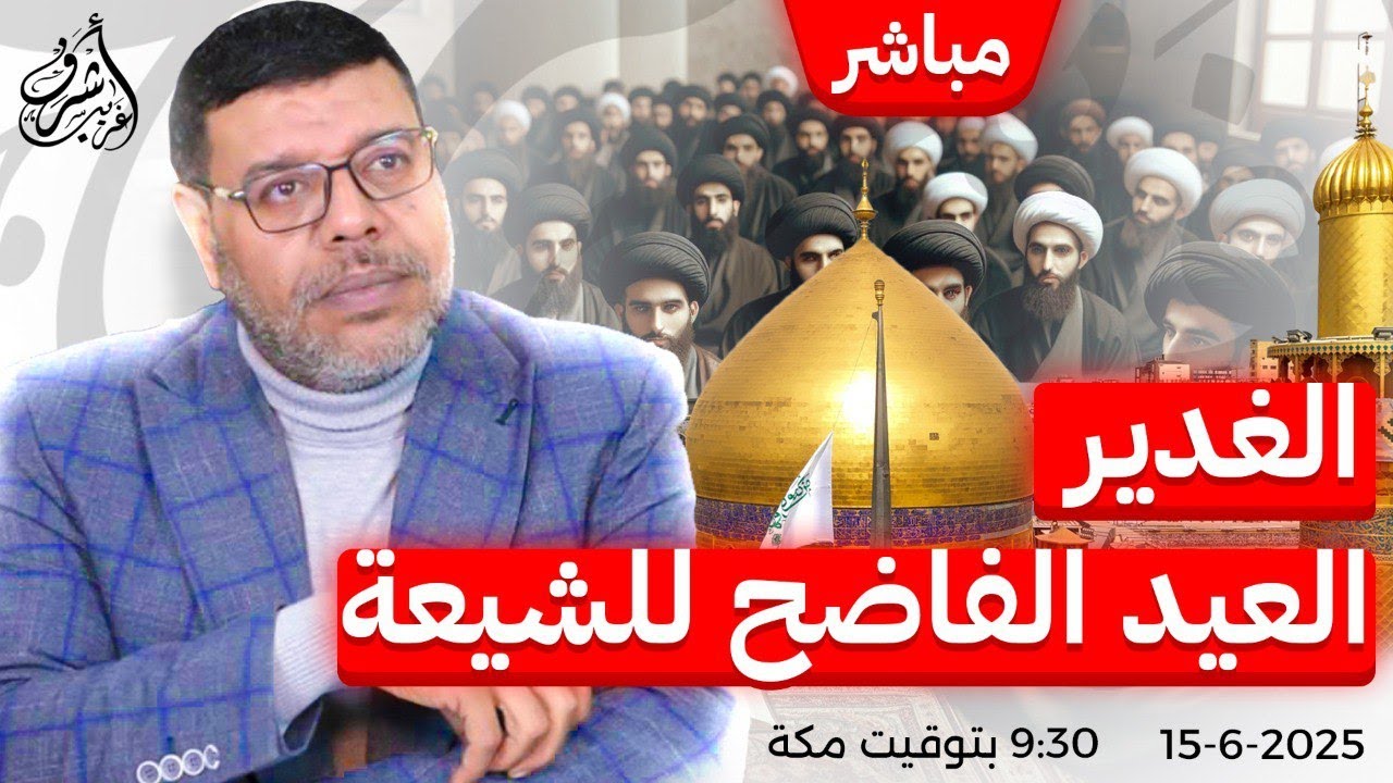 أشرف غريب | الحقيقة الممنوعة عن عيد الغدير التي يخفيها معممو الشيعة عنكم | الحلقة 218