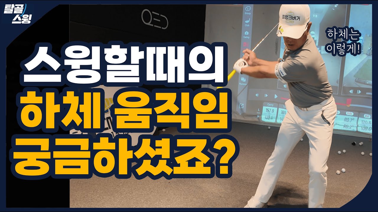 탈골스윙- 스윙에서 하체와 상체는 도대체 어떻게 움직여야 할까?