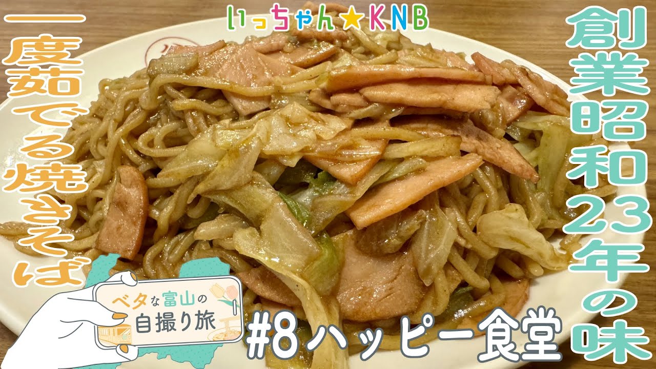 【ベタな富山#8 ハッピー食堂】唯一無二!?名物女将が作る茹で焼きそば【いっちゃんKNB】