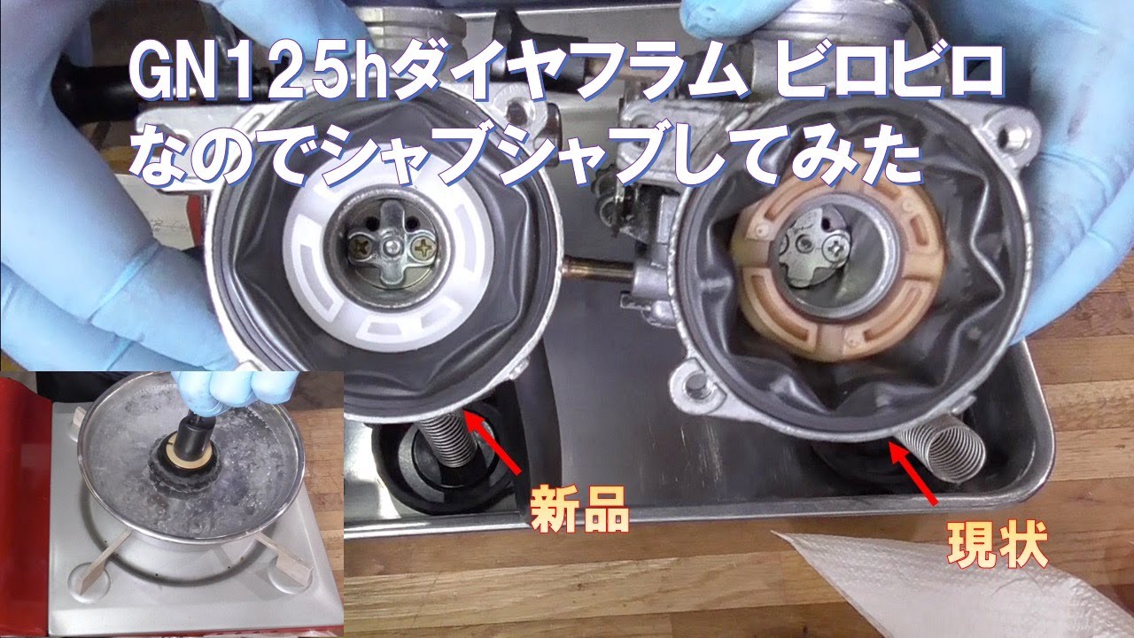 GN125hダイヤフラムビロビロなのでシャブシャブしてみた